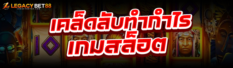 เกมสล็อต