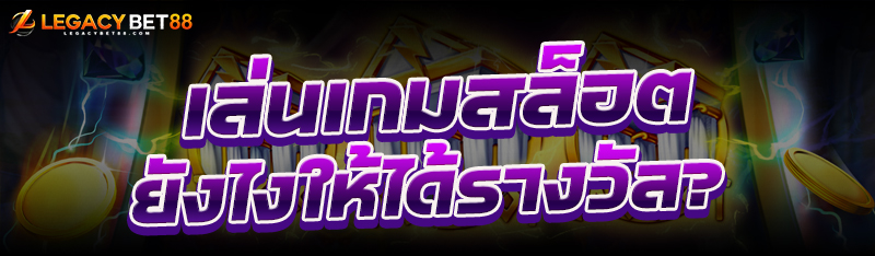 เล่นเกมสล็อต