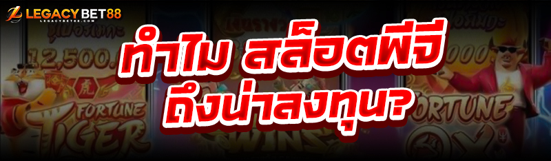 สล็อตพีจี