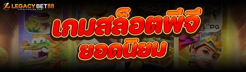 เกมสล็อตพีจี