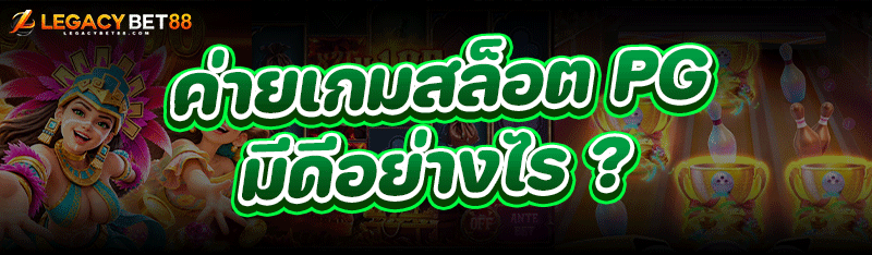 ค่ายเกมสล็อต PG มีดีอย่างไร ?