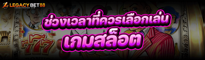 เกมสล็อต