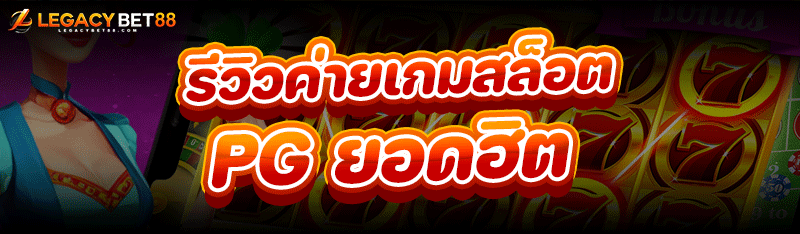 รีวิว ค่ายเกมสล็อต PG ยอดฮิต