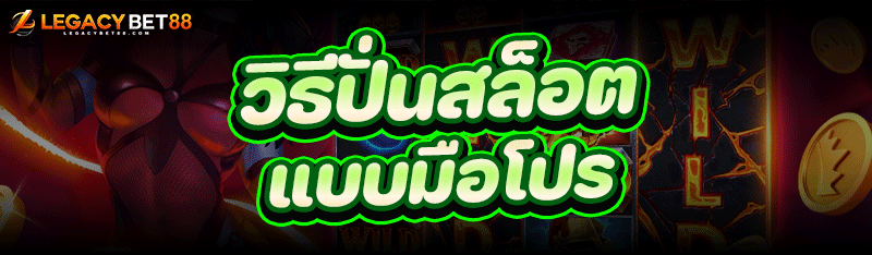 วิธี ปั่นสล็อต แบบมือโปร