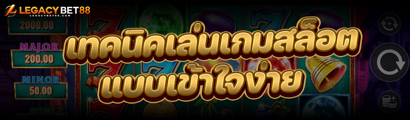 เทคนิคเล่น เกมสล็อต แบบเข้าใจง่าย