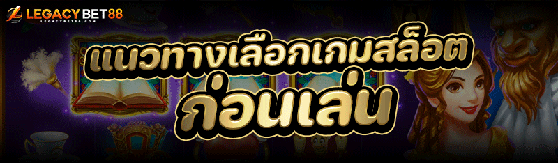 เลือกเกมสล็อต