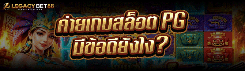 ค่ายเกมสล็อต PG มีข้อดียังไง ?