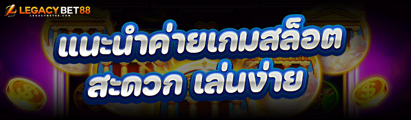 แนะนำ ค่ายเกมสล็อต สะดวกเล่นง่าย