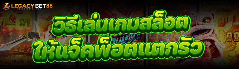 วิธีเล่น เกมสล็อต ให้แจ็คพ็อตแตกรัว